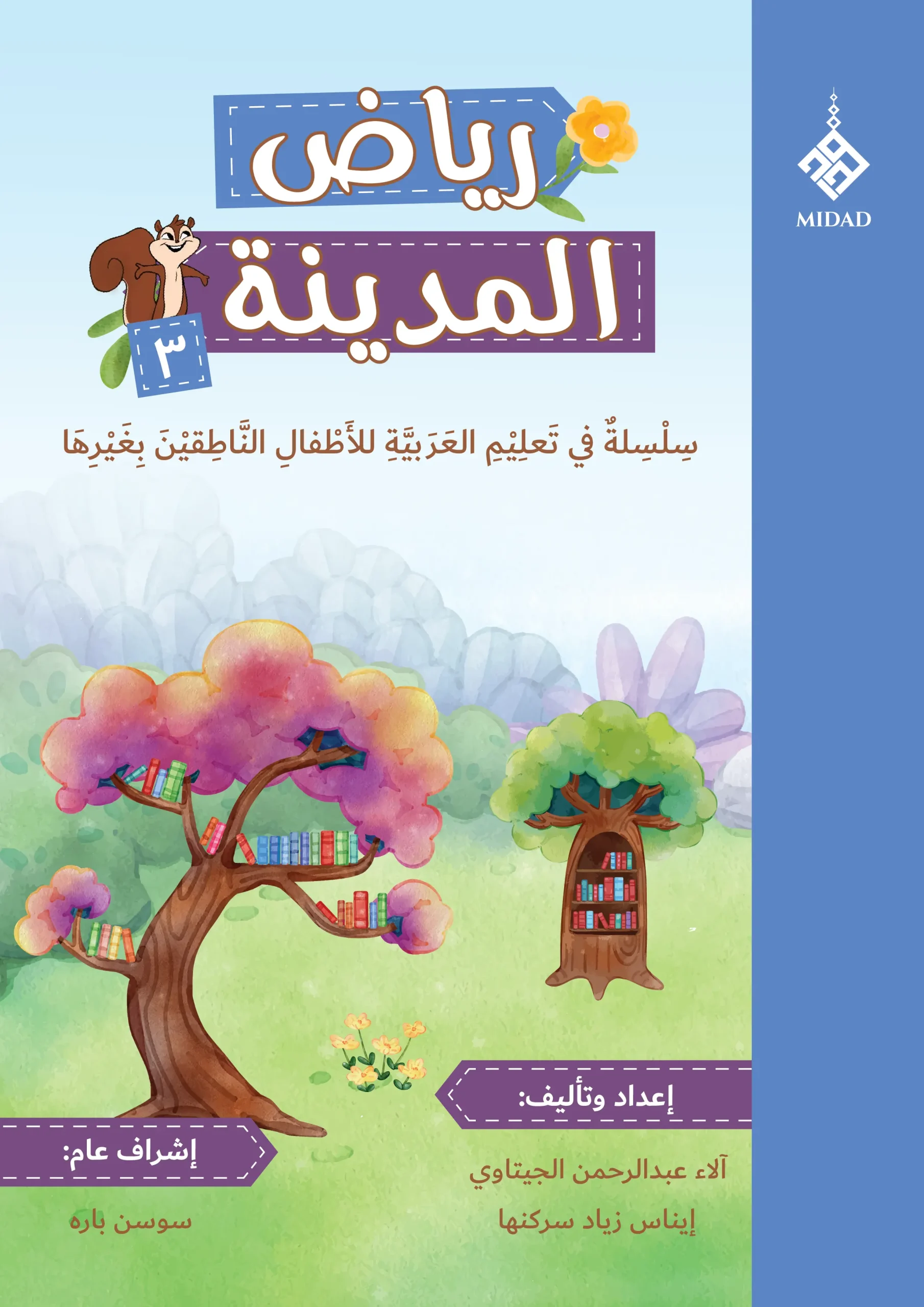 Cover of Riyad Al-Madina Book