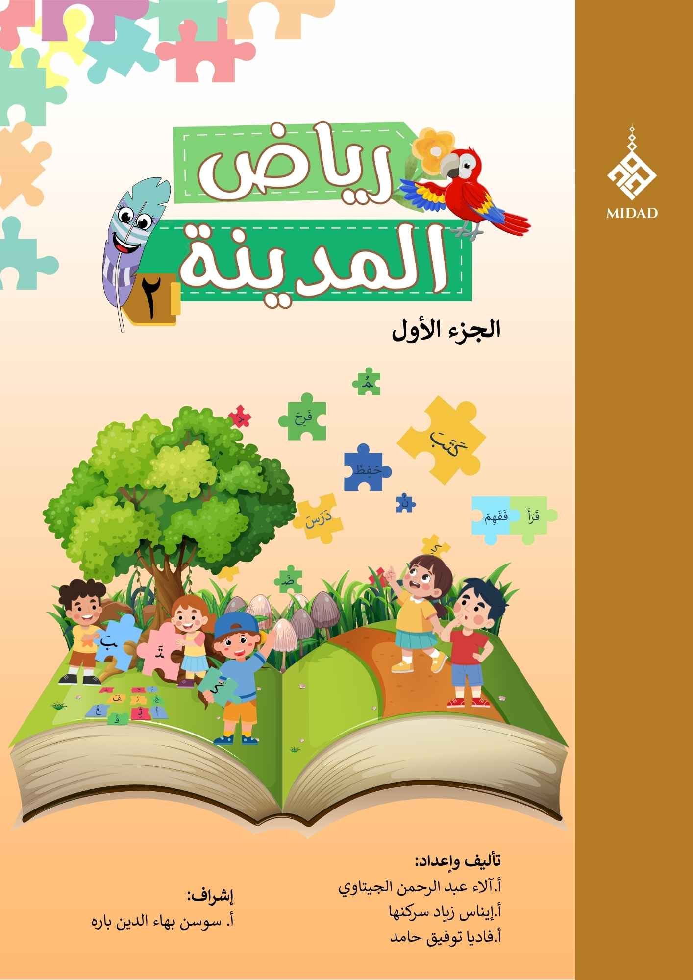Riyad Al-Madina 2 — Book 1