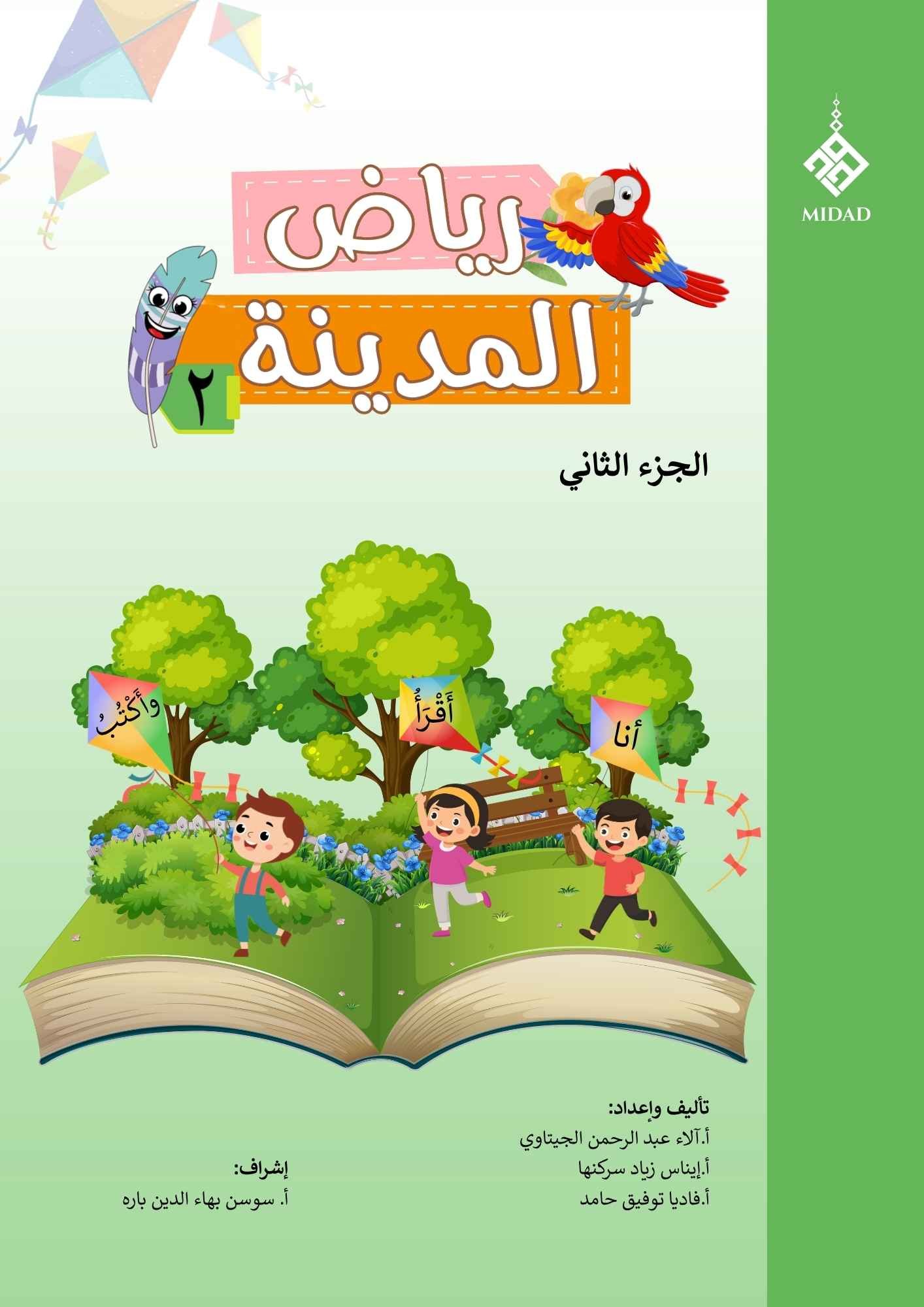 Riyad Al-Madina 2 — Book 2